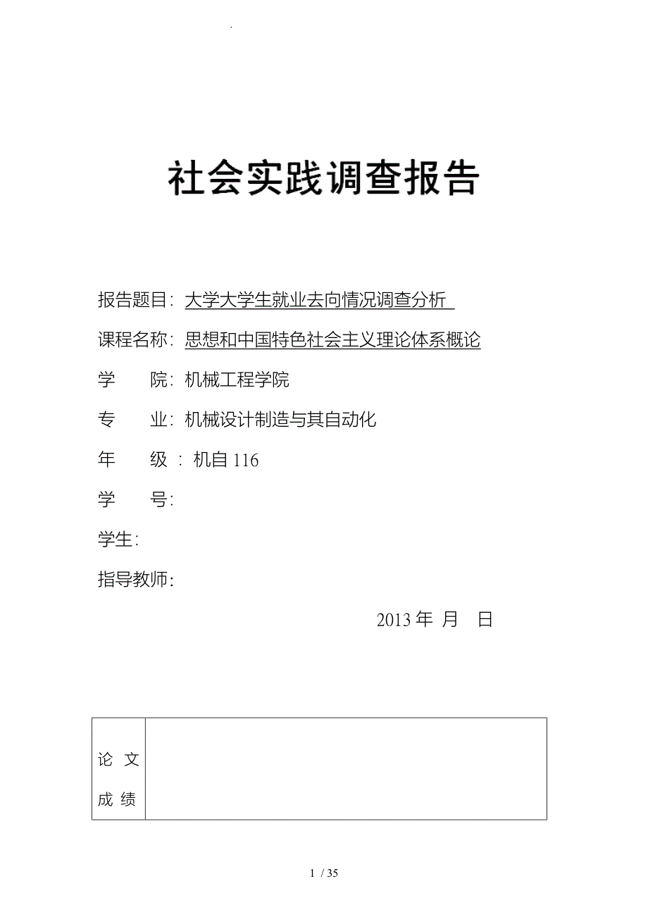 毛概社会调查报告贵大新校区学生就业去向情况调查2_第1页