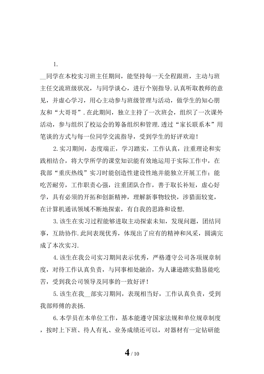 经典实习单位鉴定评语大全_第4页