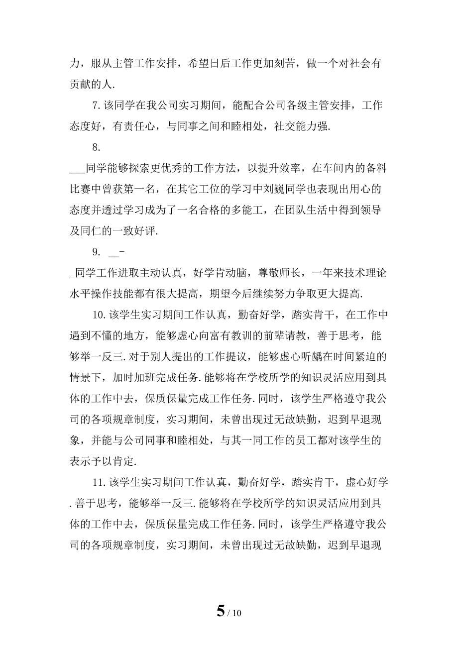 经典实习单位鉴定评语大全_第5页