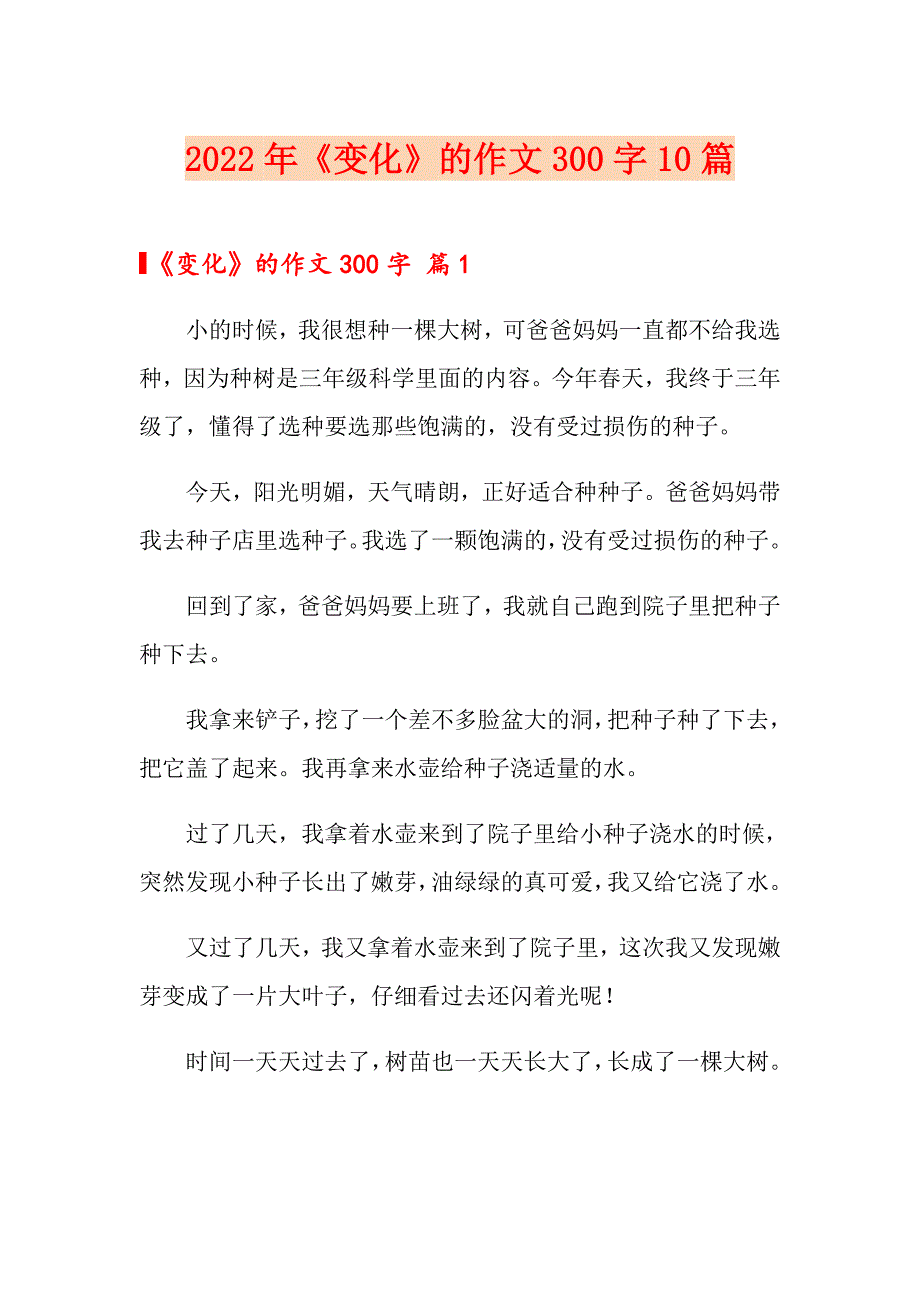 2022年《变化》的作文300字10篇【多篇汇编】_第1页