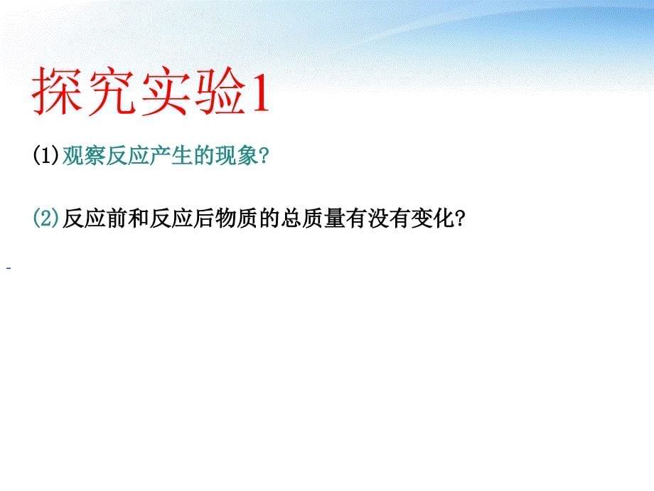 九年级化学上册第五单元化学方程式课题1质量守恒定律课件人教新课标版1_第5页