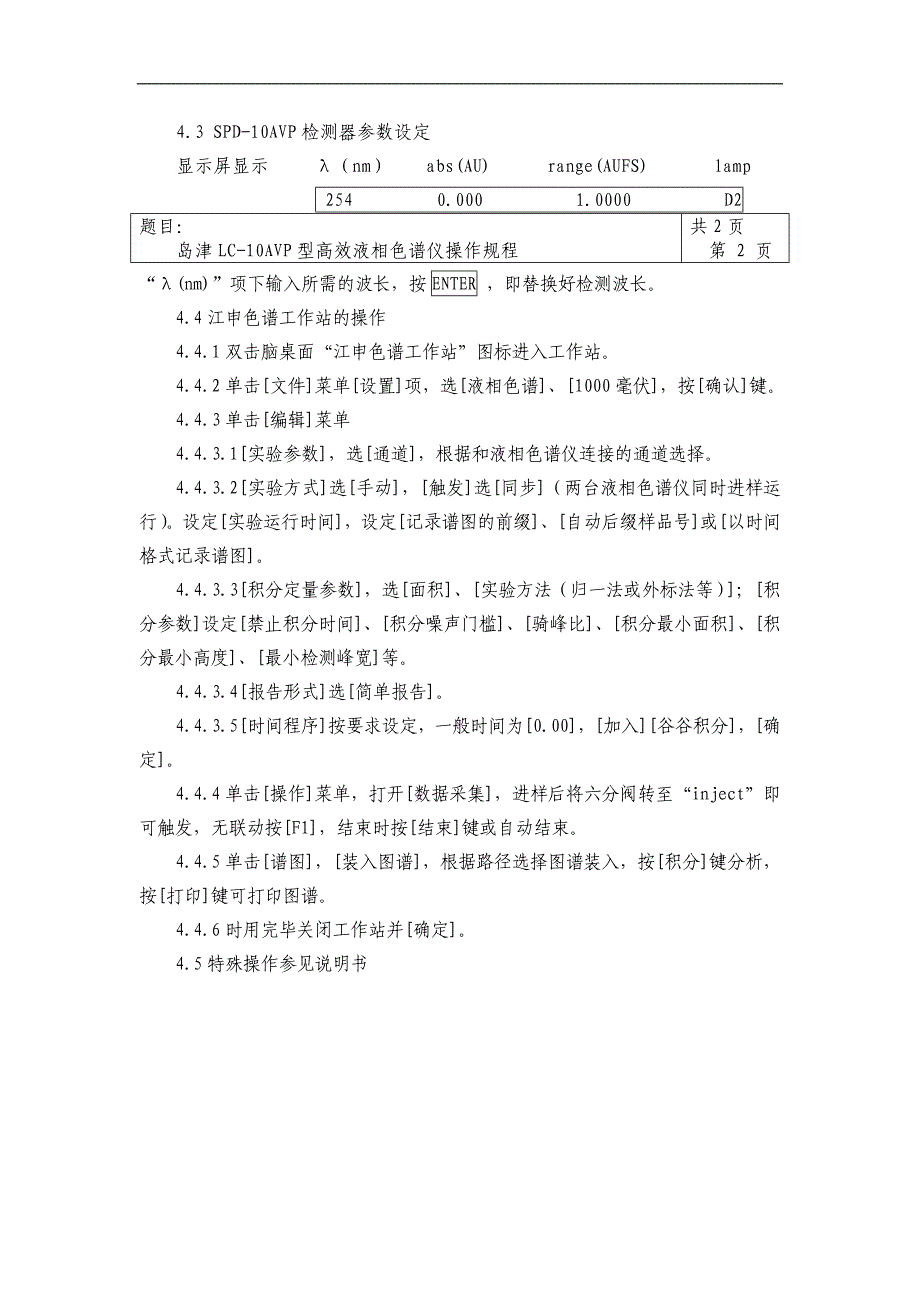 【管理精品】044岛津LC—10ATVP型高效液相色谱仪操作规程_第2页