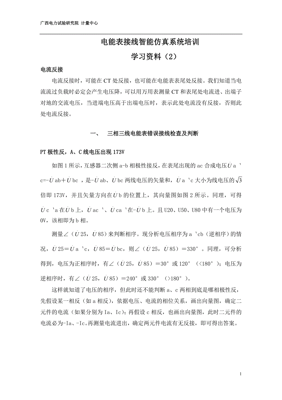 电能表接线智能仿真系统培训资料(高)_第1页