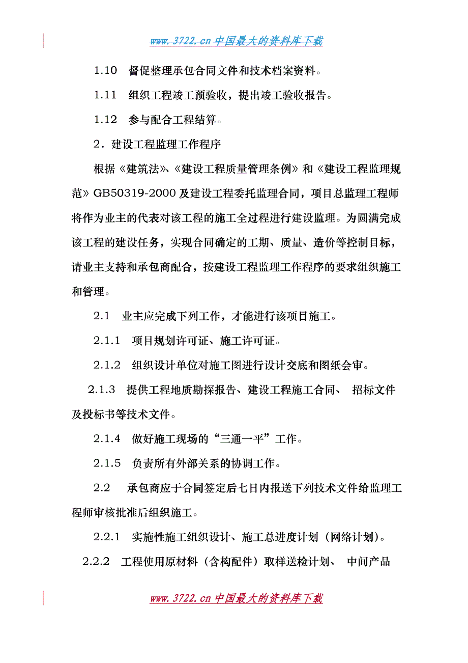 某地产楼盘工程监理细则epxc_第4页