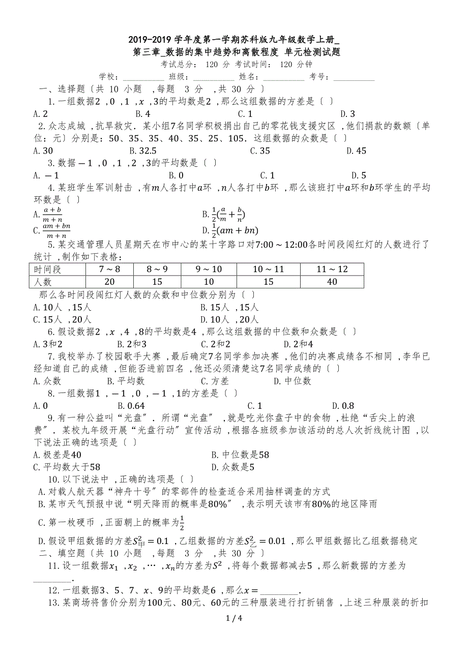 度第一学期苏科版九年级数学上册_第三章_数据的集中趋势和离散程度_单元检测试题_第1页