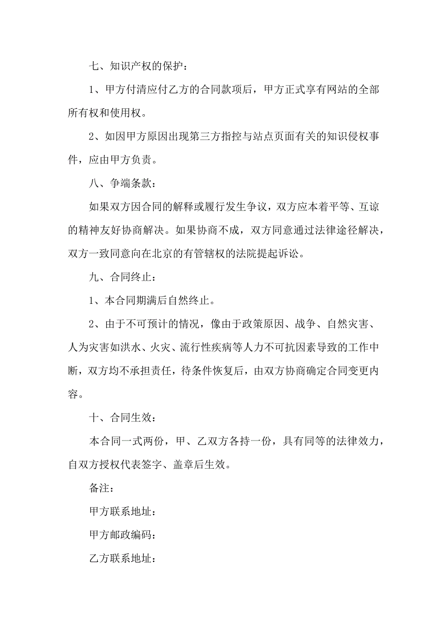 有关网站服务合同集锦七篇_第4页