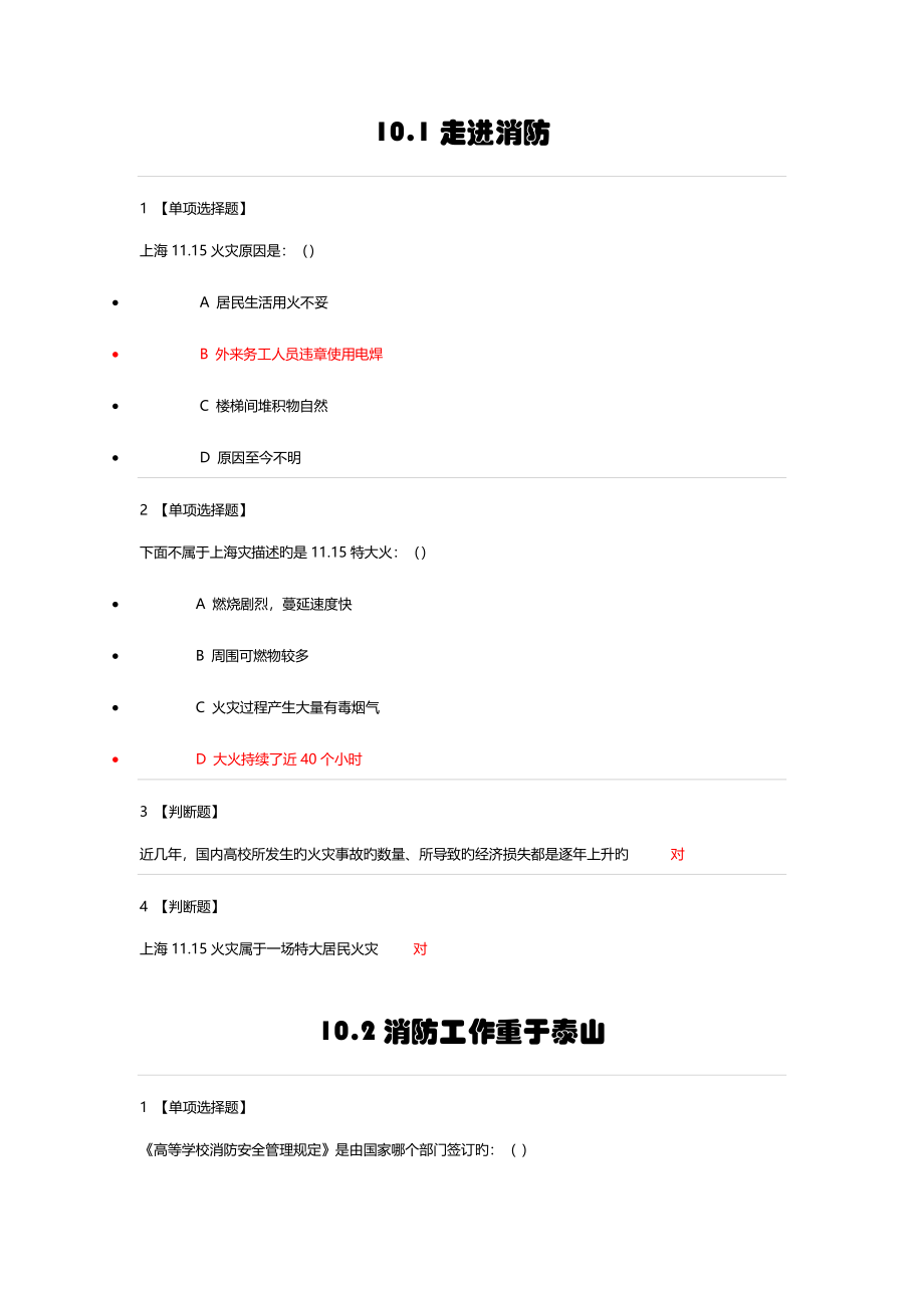 大学生安全教育课后作业答案_第1页