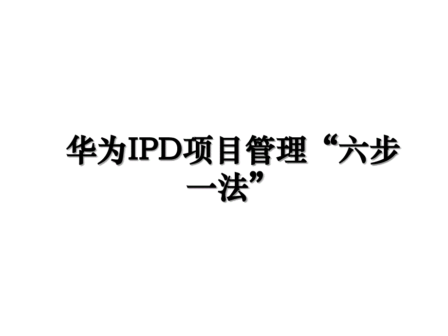 华为IPD项目管理“六步一法”知识讲解_第1页