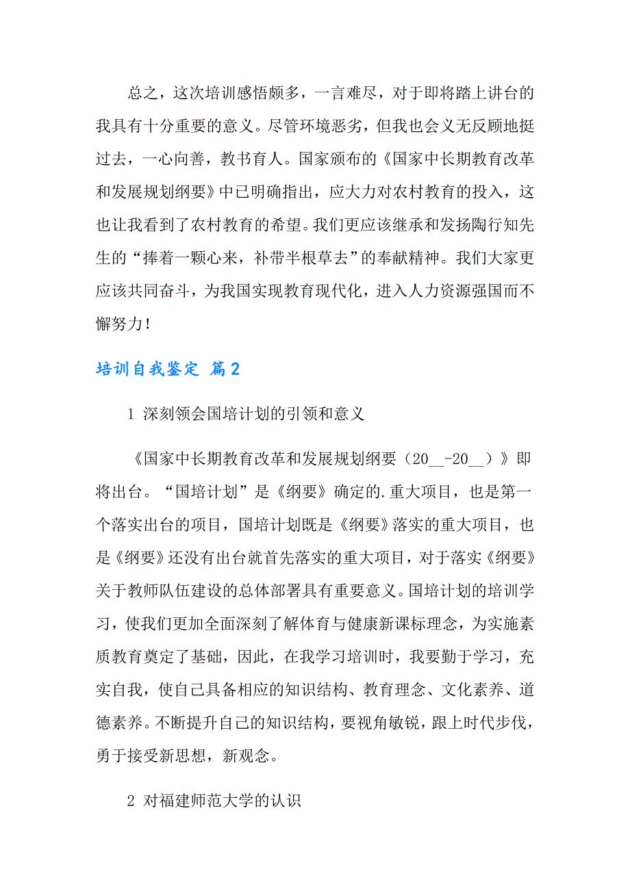 2022年实用的培训自我鉴定模板集锦5篇_第3页