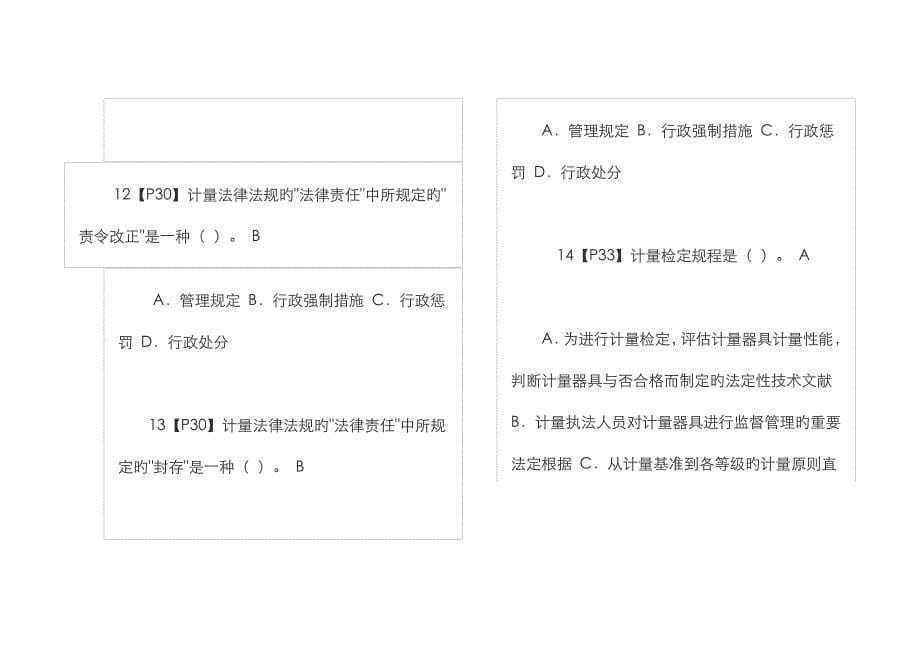 2023年一级注册计量师试题及答案当练习题做要点_第5页