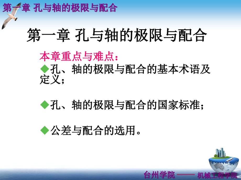 第一章孔与轴的极限与配合_第1页