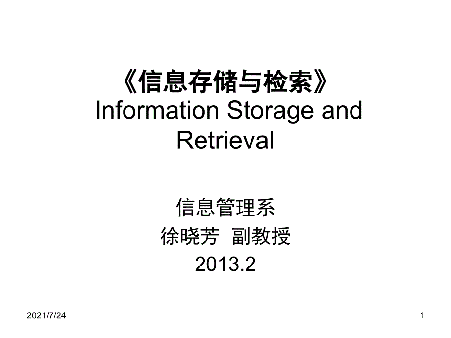 第一章信息检索绪论PPT课件_第1页