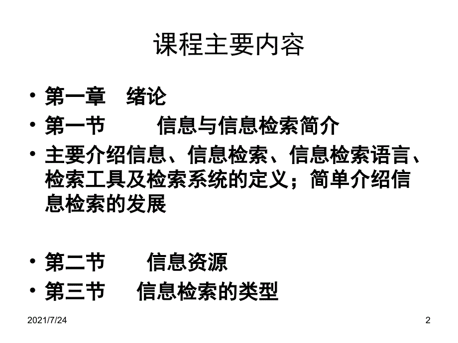 第一章信息检索绪论PPT课件_第2页