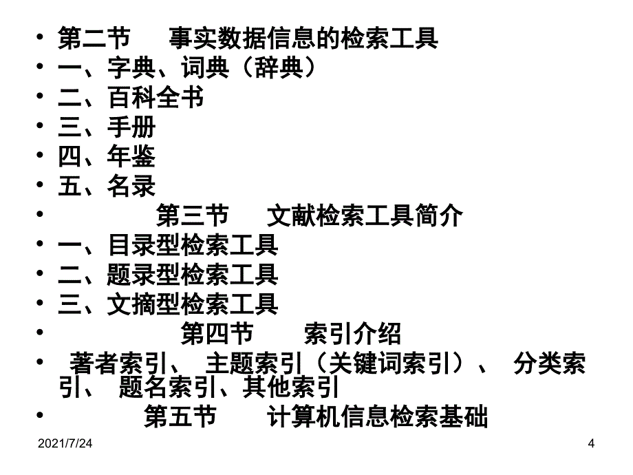 第一章信息检索绪论PPT课件_第4页