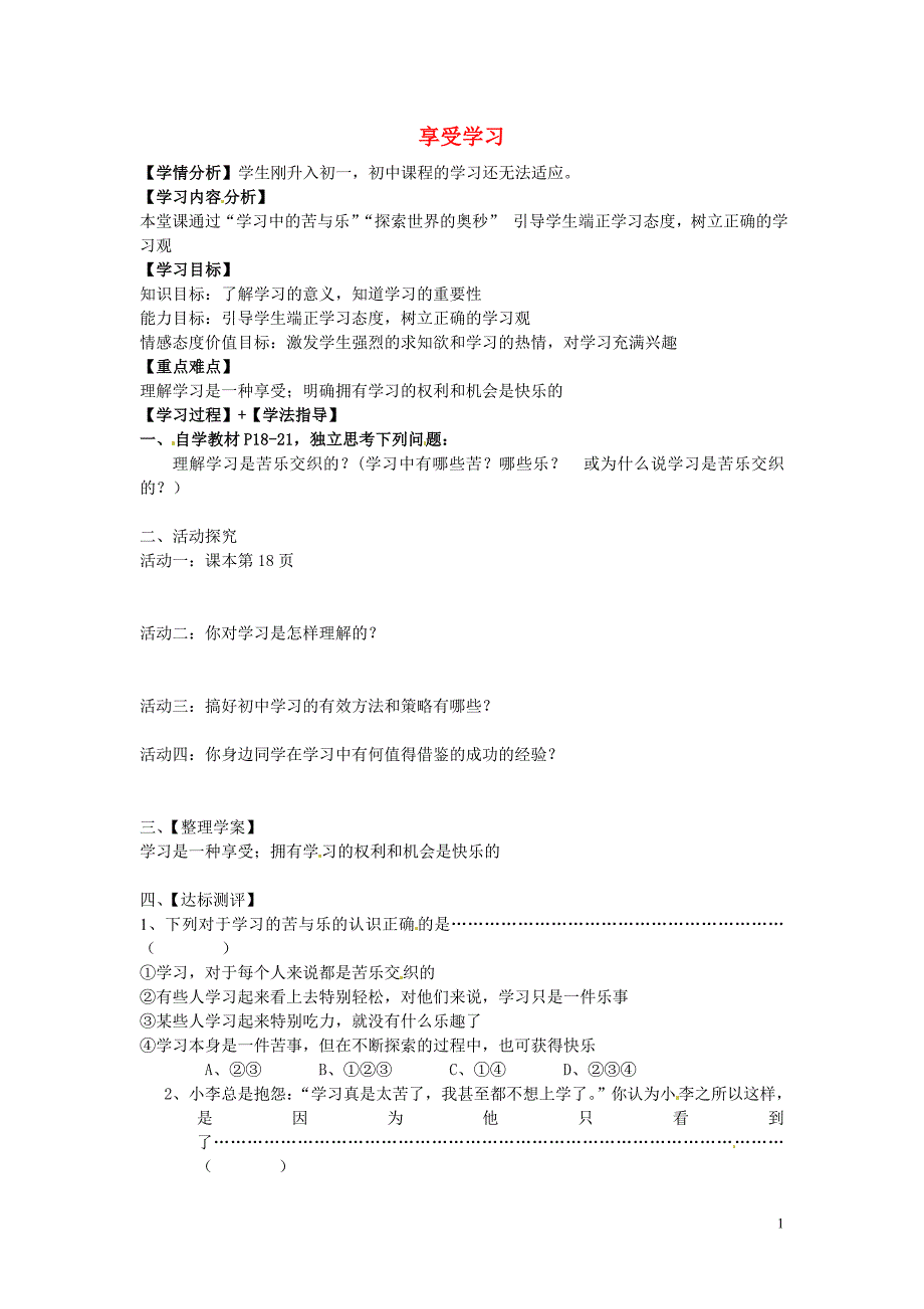 福建省南安市石井镇厚德中学七年级政治上册 2.2“享受学习”导学案（无答案） 新人教版_第1页