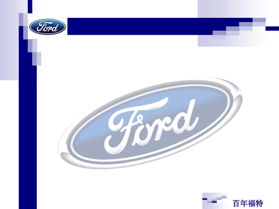 福特公司案例_第1页