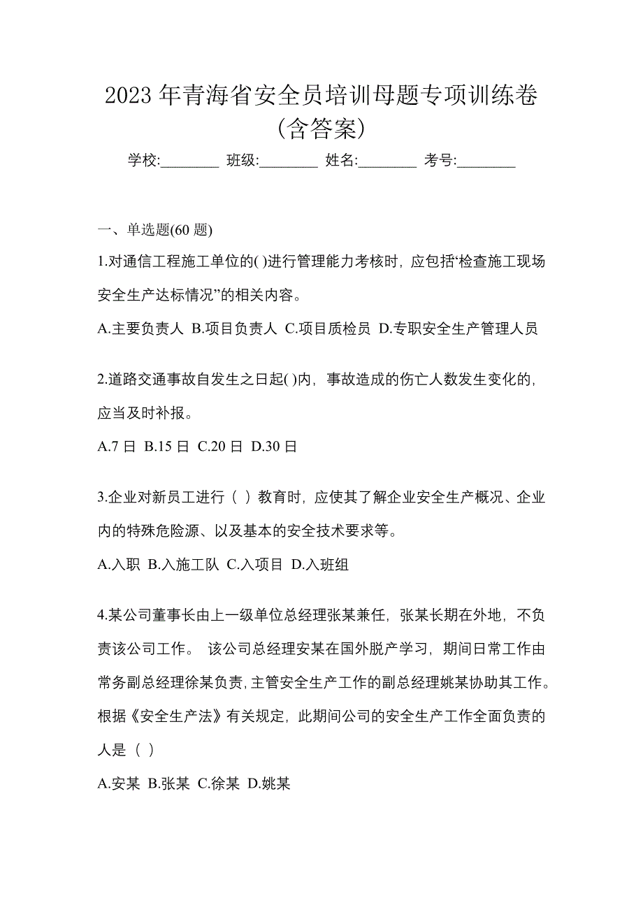 2023年青海省安全员培训考摸底高卷(含答案)_第1页