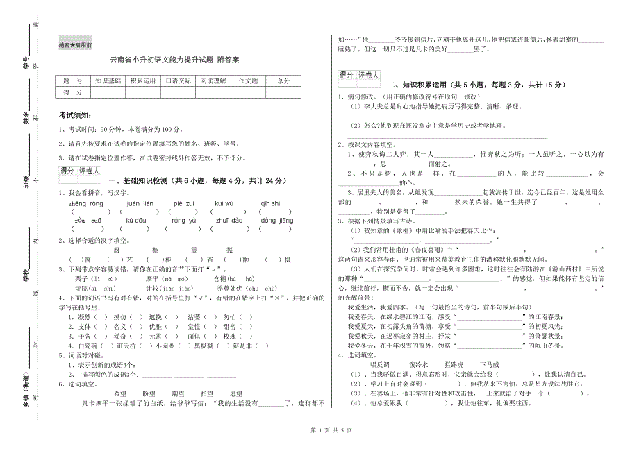 云南省小升初语文能力提升试题 附答案.doc_第1页