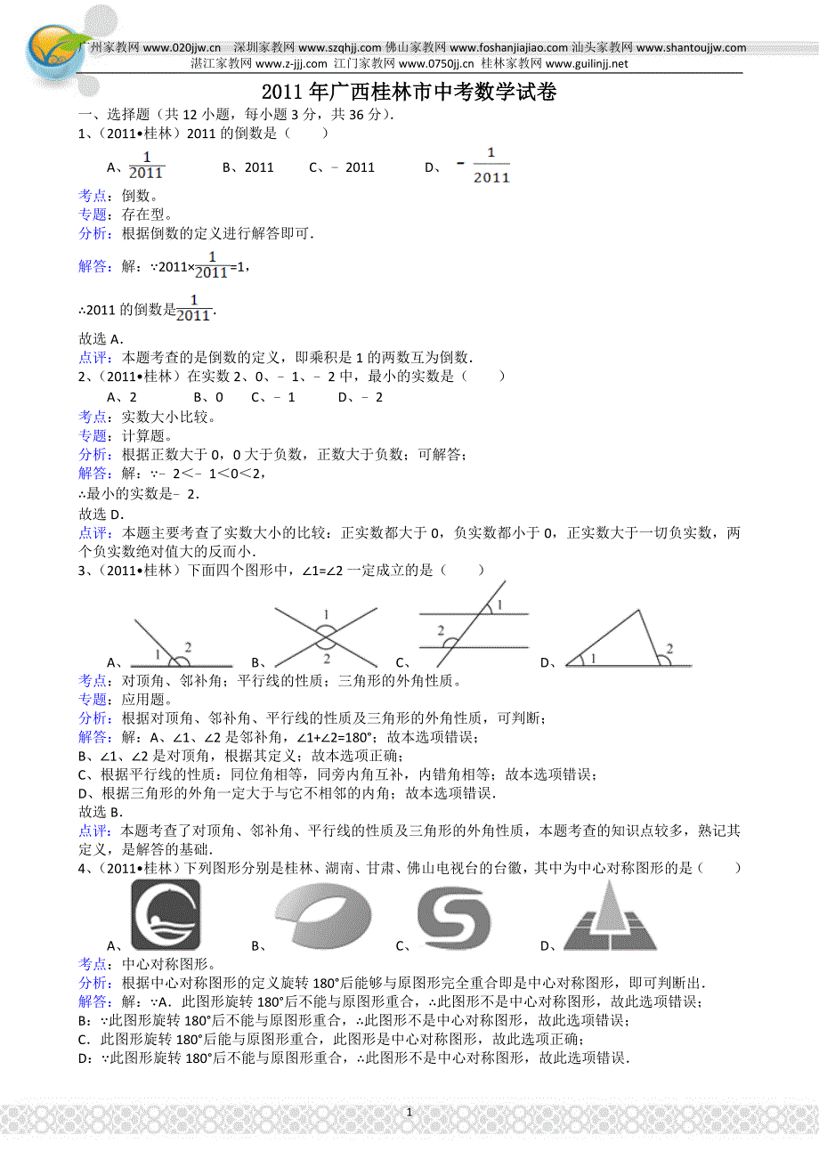 2011年广西桂林市中考数学试卷-解析版_第1页