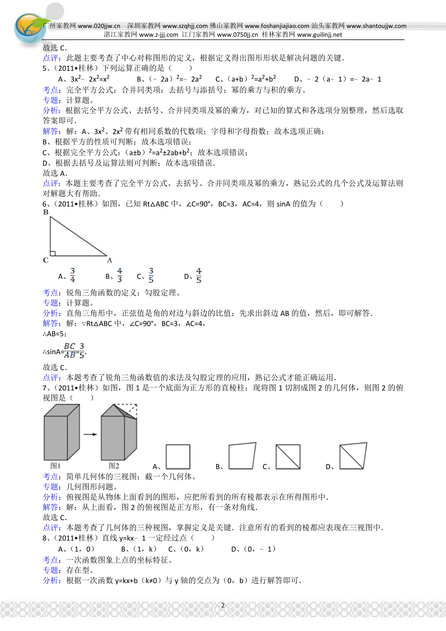 2011年广西桂林市中考数学试卷-解析版_第2页