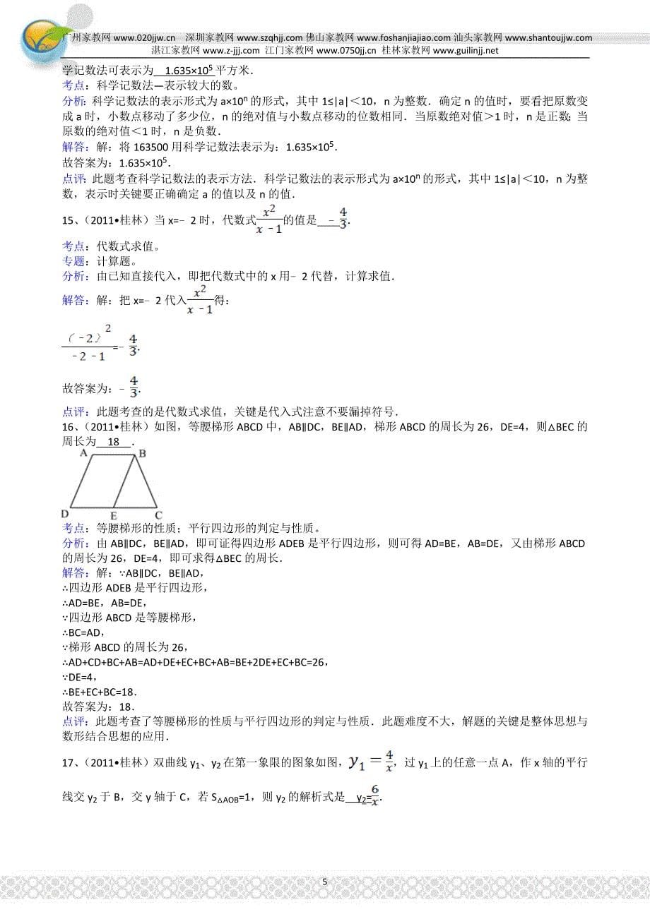 2011年广西桂林市中考数学试卷-解析版_第5页