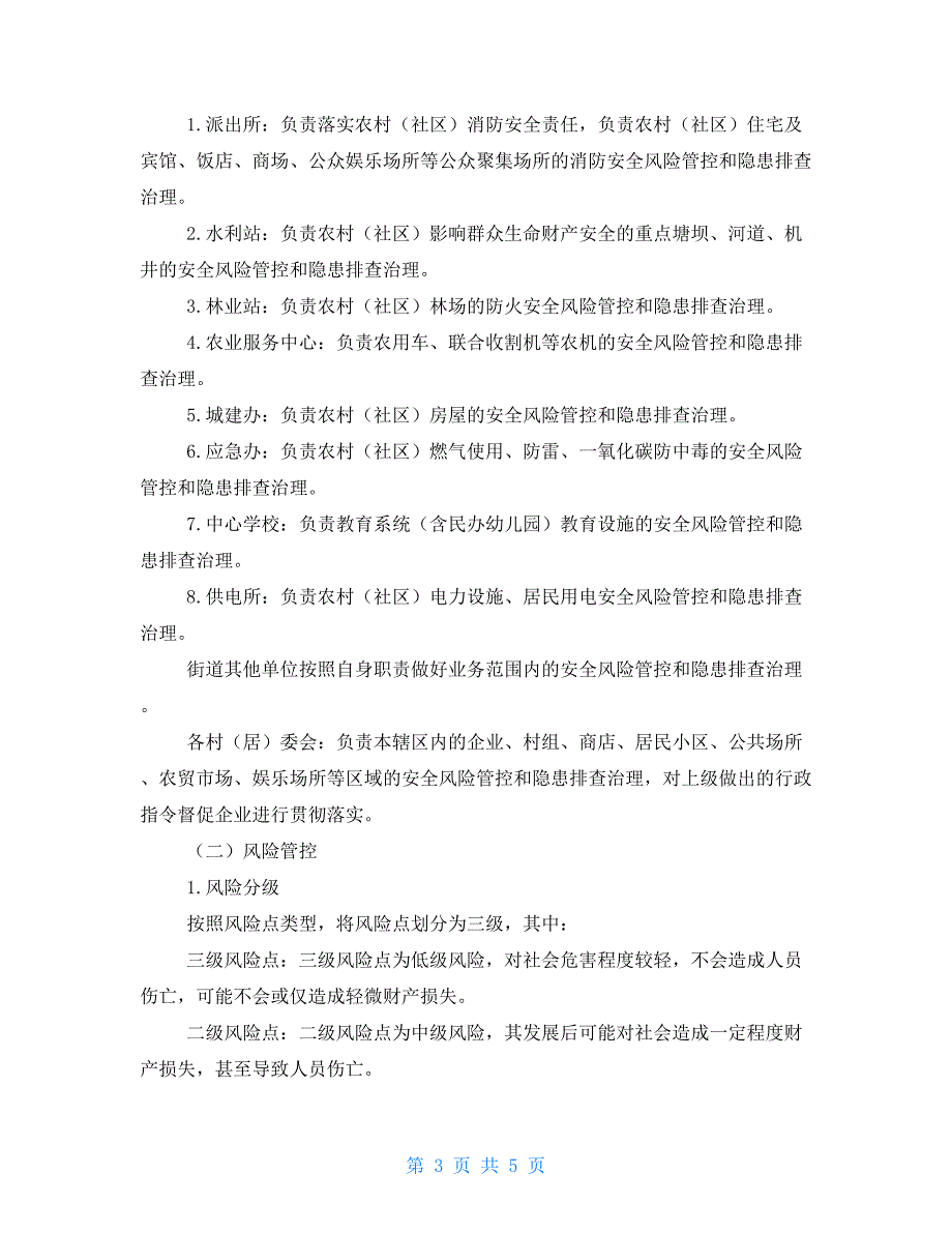 街道农村安全风险管控和隐患排查治理活动方案_第3页