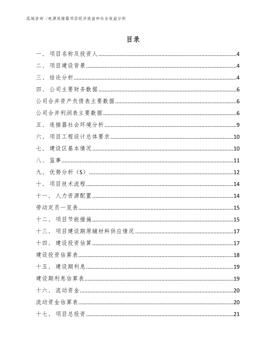 电源连接器项目经济效益和社会效益分析_参考模板_第1页