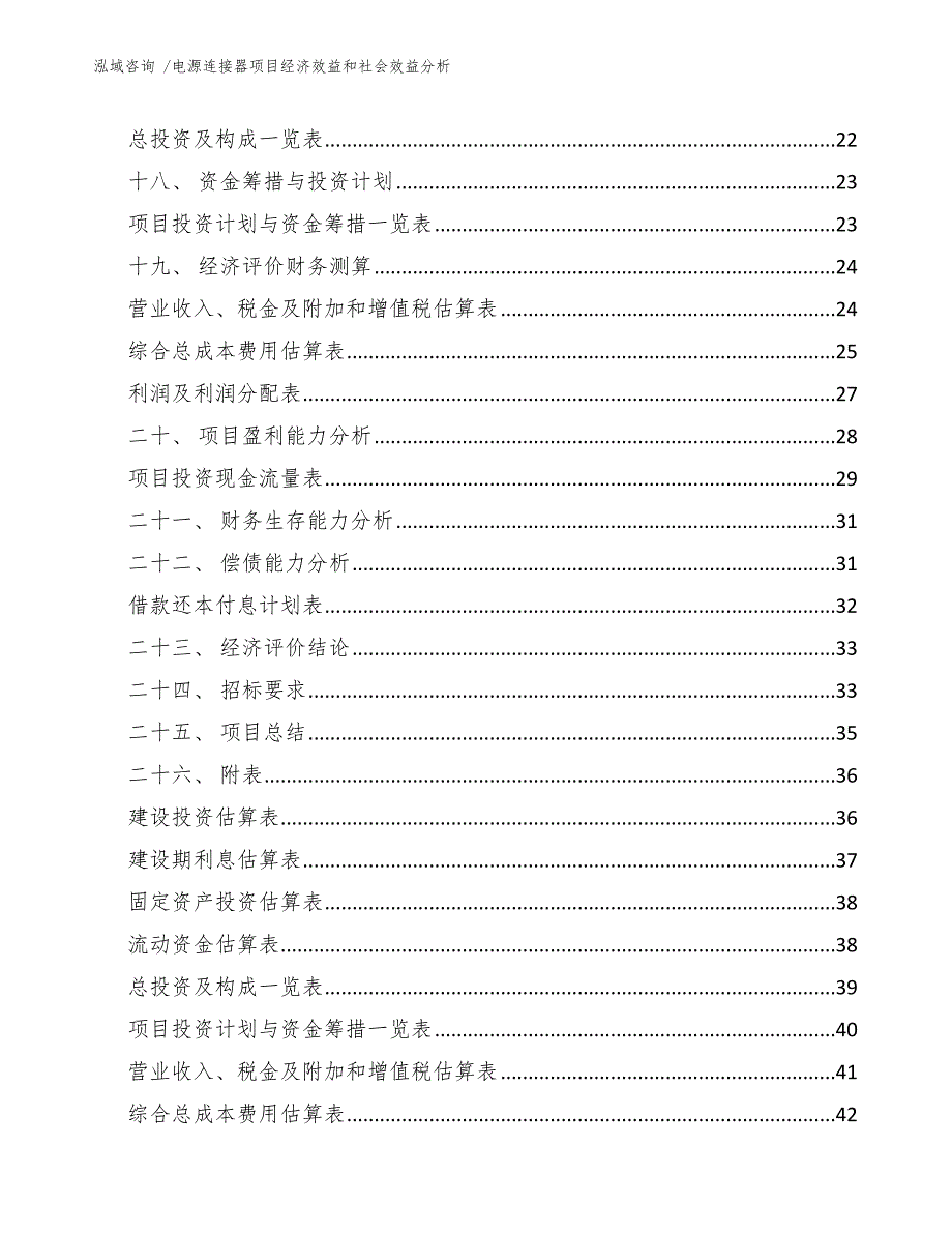 电源连接器项目经济效益和社会效益分析_参考模板_第2页