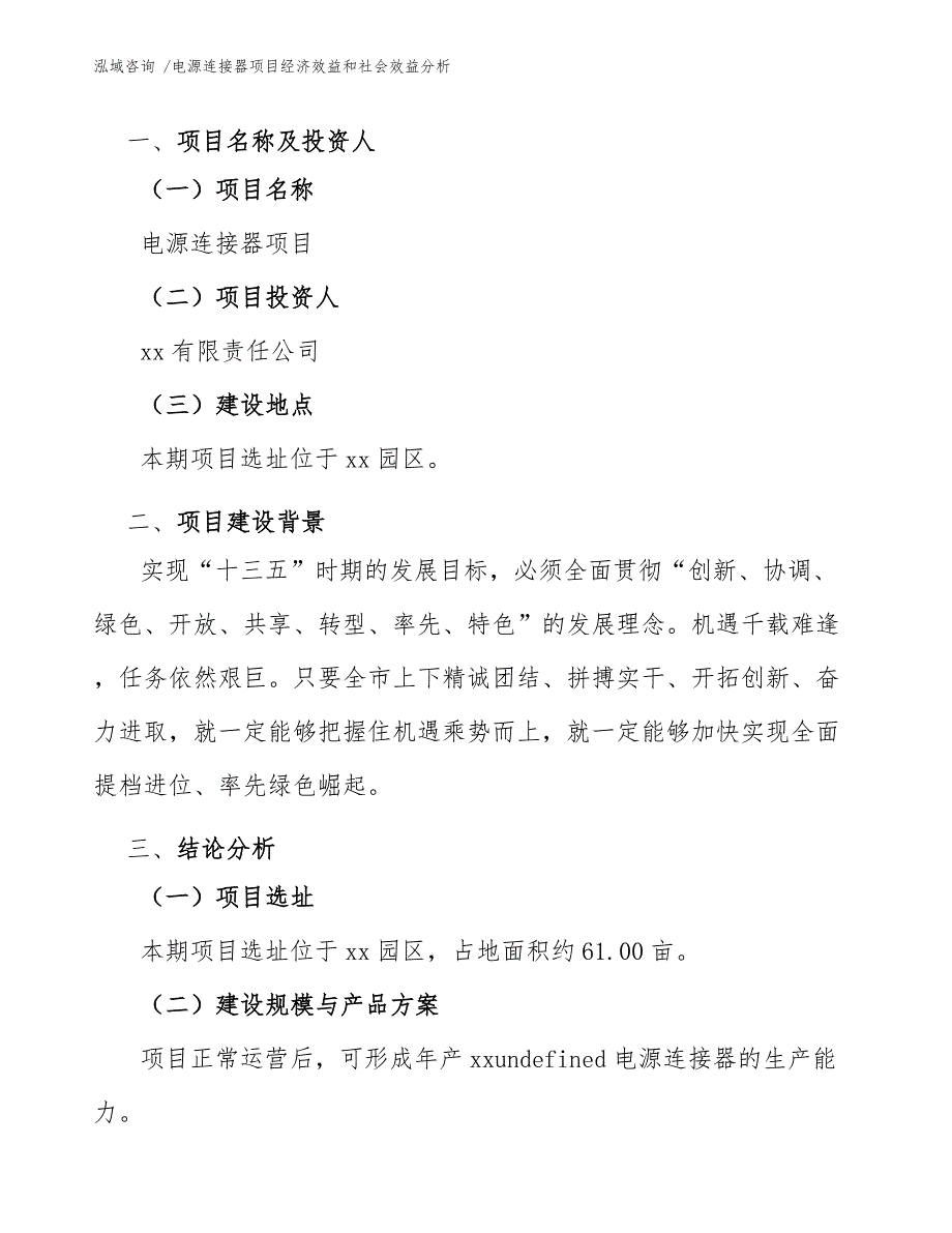 电源连接器项目经济效益和社会效益分析_参考模板_第4页