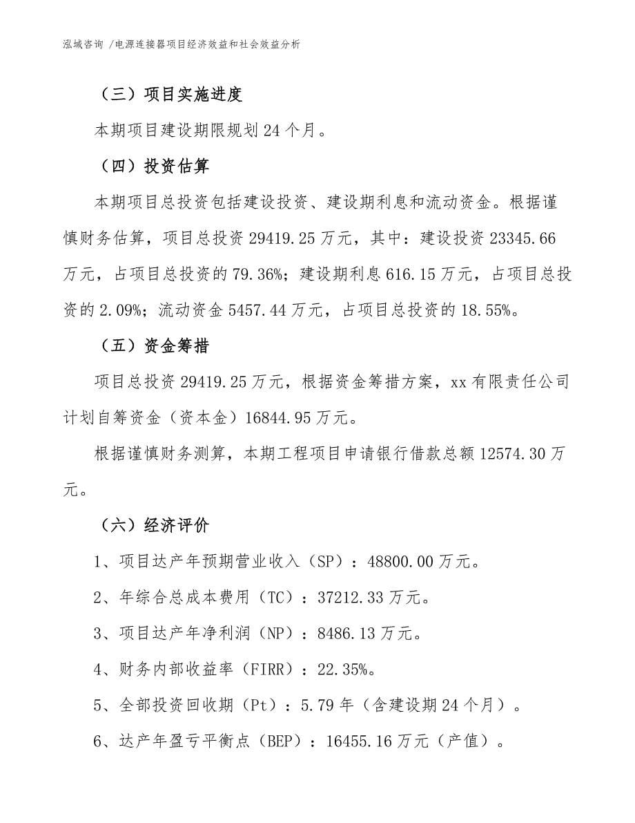 电源连接器项目经济效益和社会效益分析_参考模板_第5页