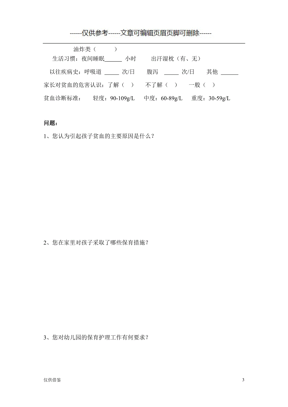 贫血儿童个案记录(空白)[严选材料]_第3页