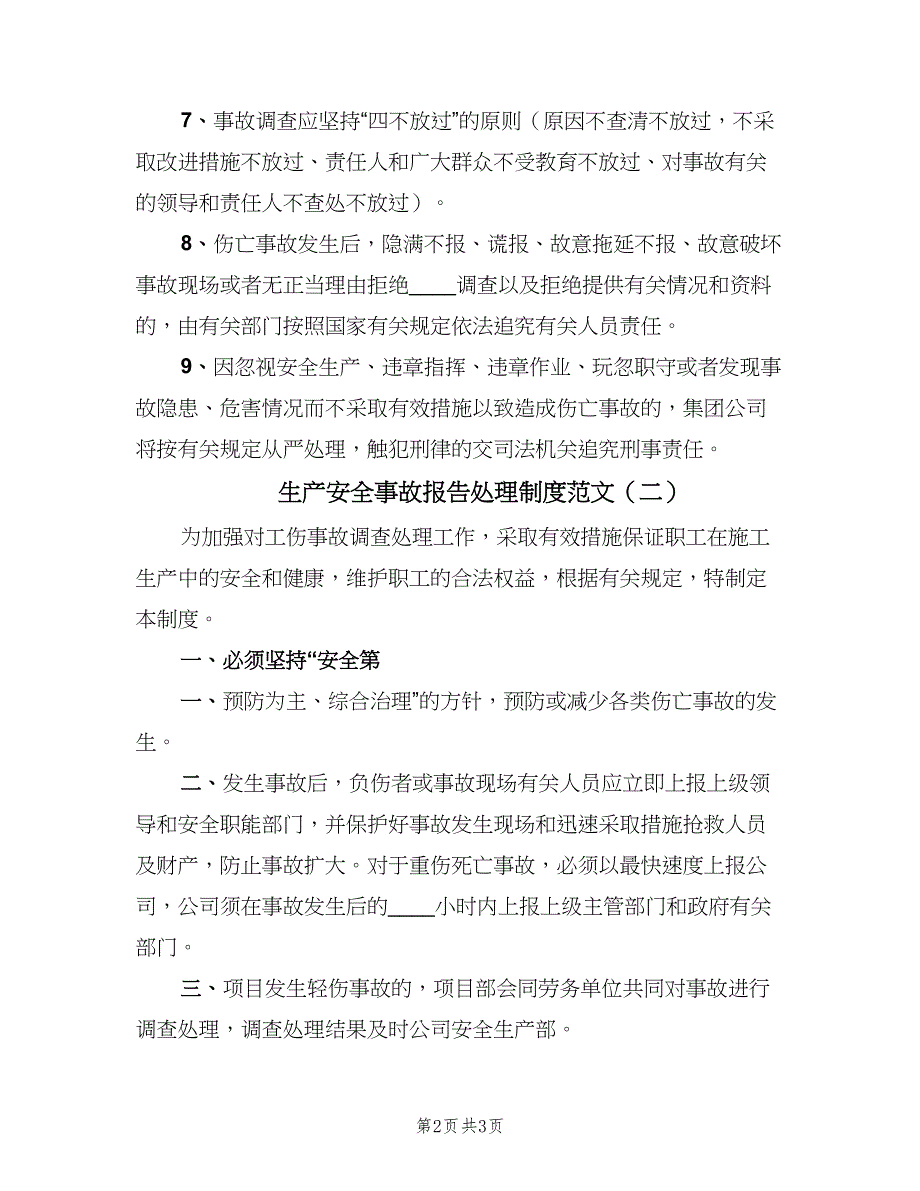 生产安全事故报告处理制度范文（2篇）.doc_第2页