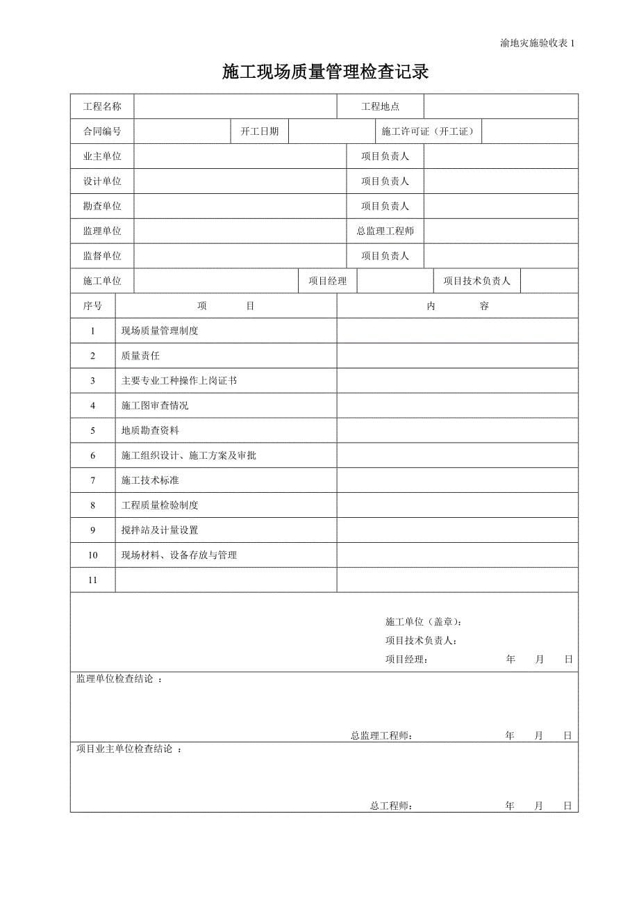 地灾工程施工质量验收用表_第5页