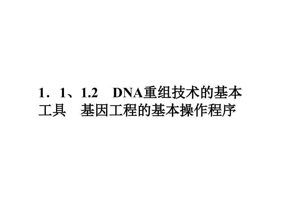 龙门亮剑高三一轮人教版生物 选修3全套课件_第4页