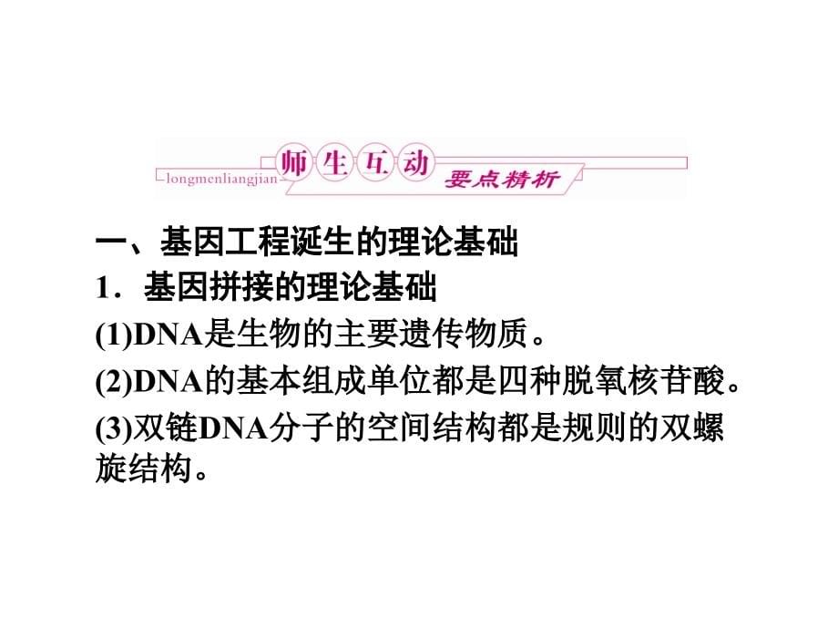 龙门亮剑高三一轮人教版生物 选修3全套课件_第5页