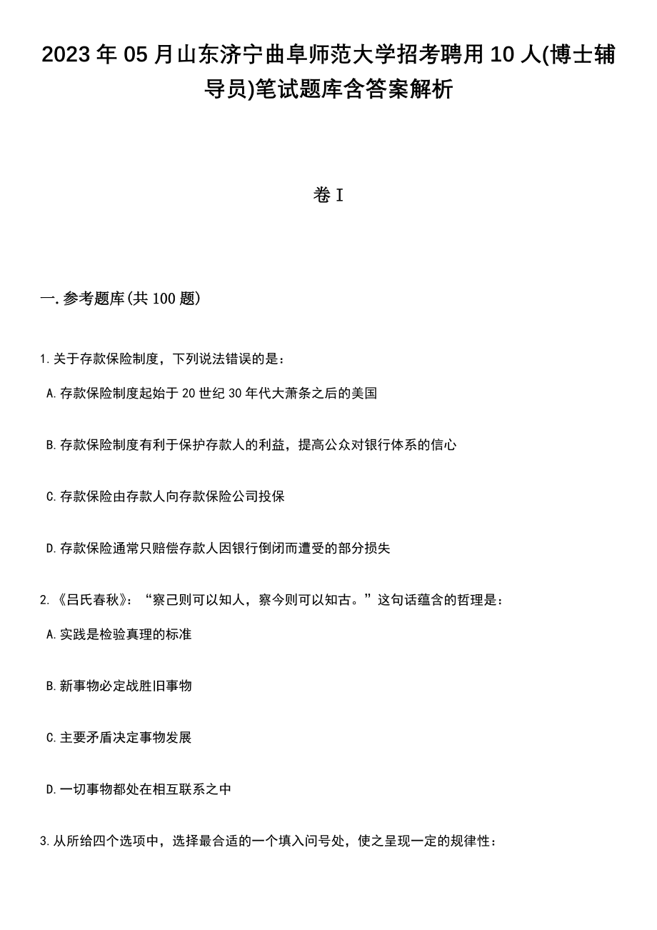 2023年05月山东济宁曲阜师范大学招考聘用10人(博士辅导员)笔试题库含答案带解析_第1页