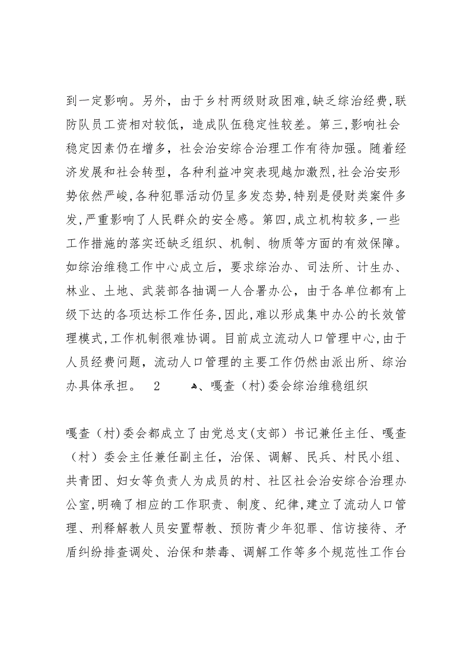 基层基础建设情况调研报告_第4页