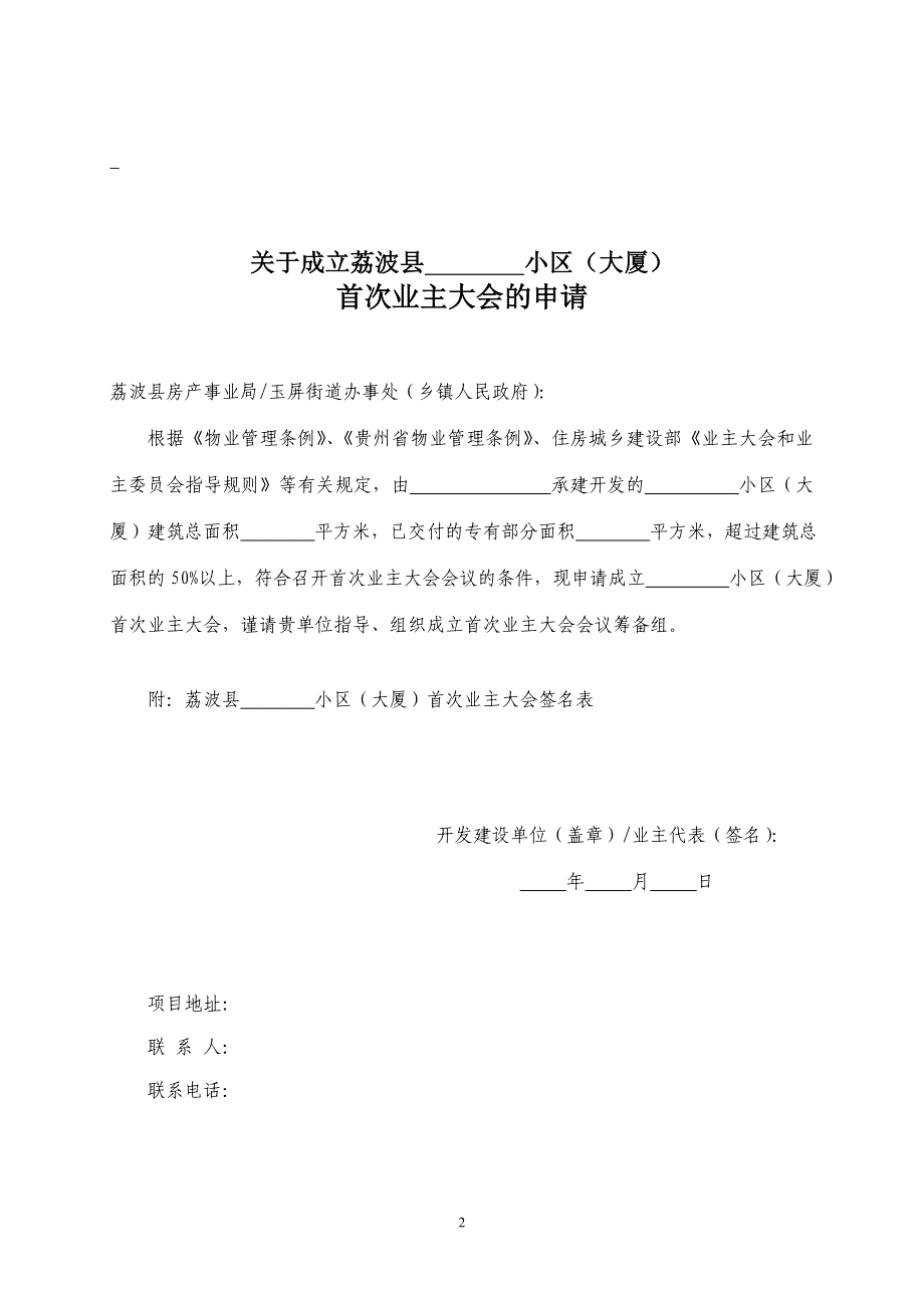 全套成立首次业主大会和选举产生业主委员会示范文本.doc_第2页