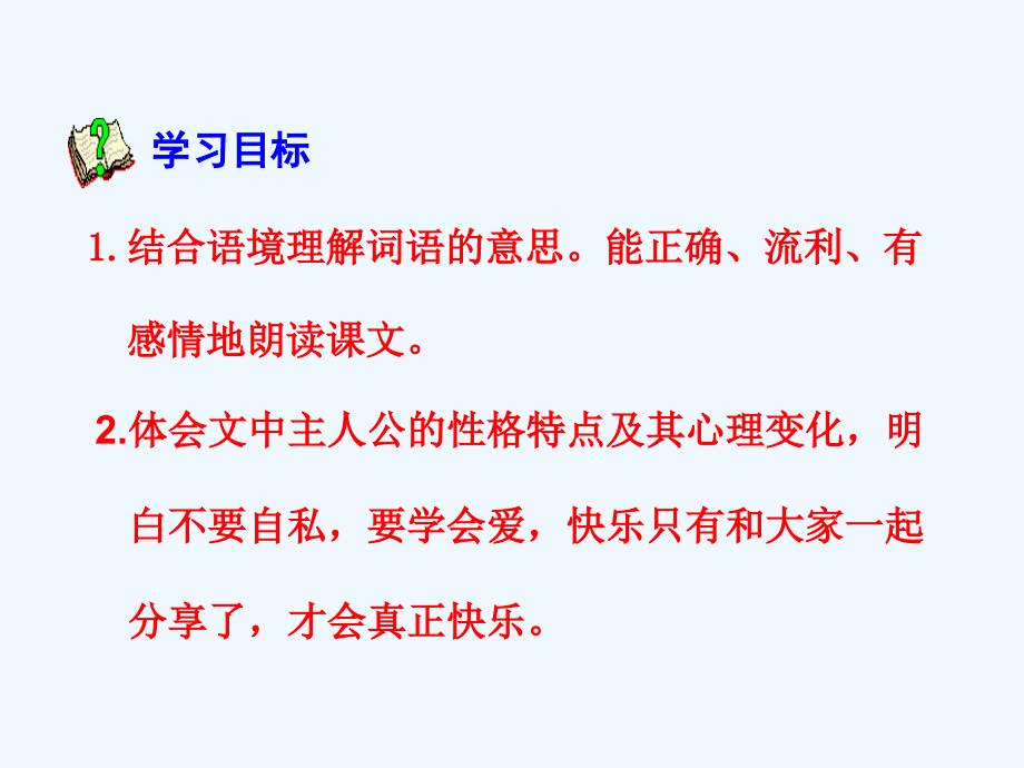 语文人教版四年级上册巨人的花园课件3_第2页