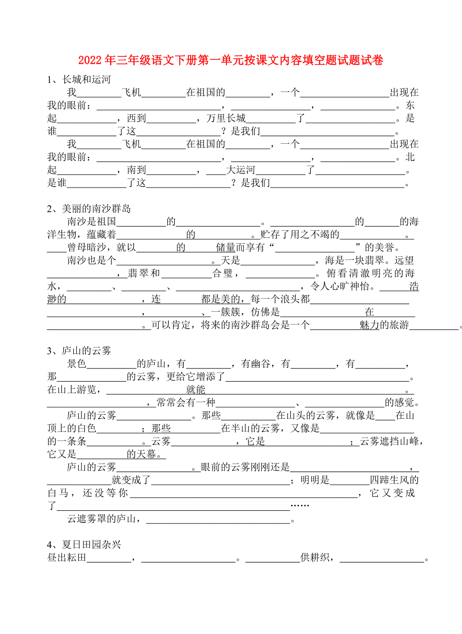 2022年三年级语文下册第一单元按课文内容填空题试题试卷_第1页