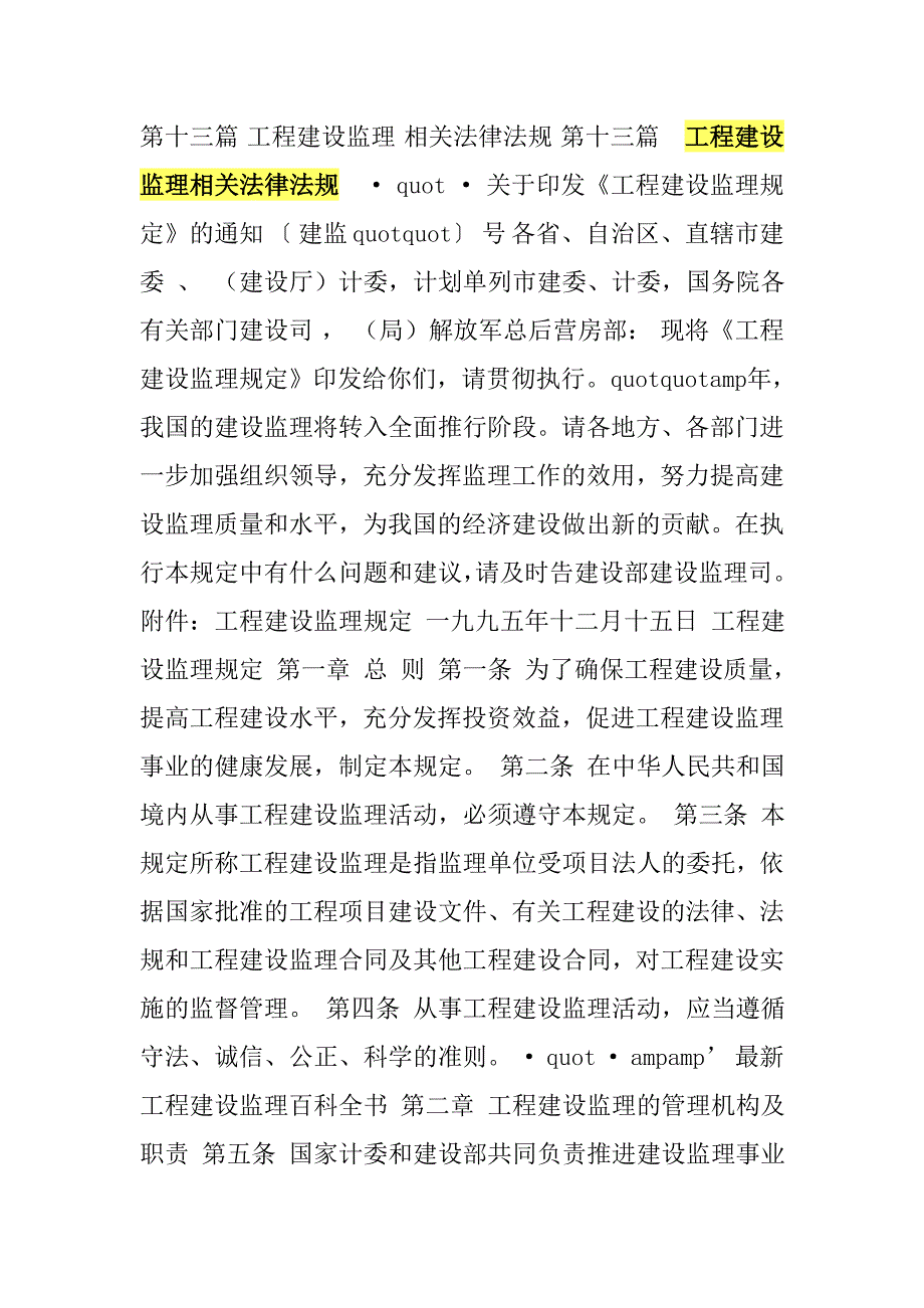 工程建设监理相关法律法规_第1页