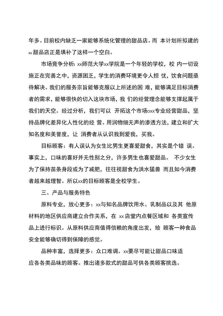 大学生甜品店创业计划书_第2页