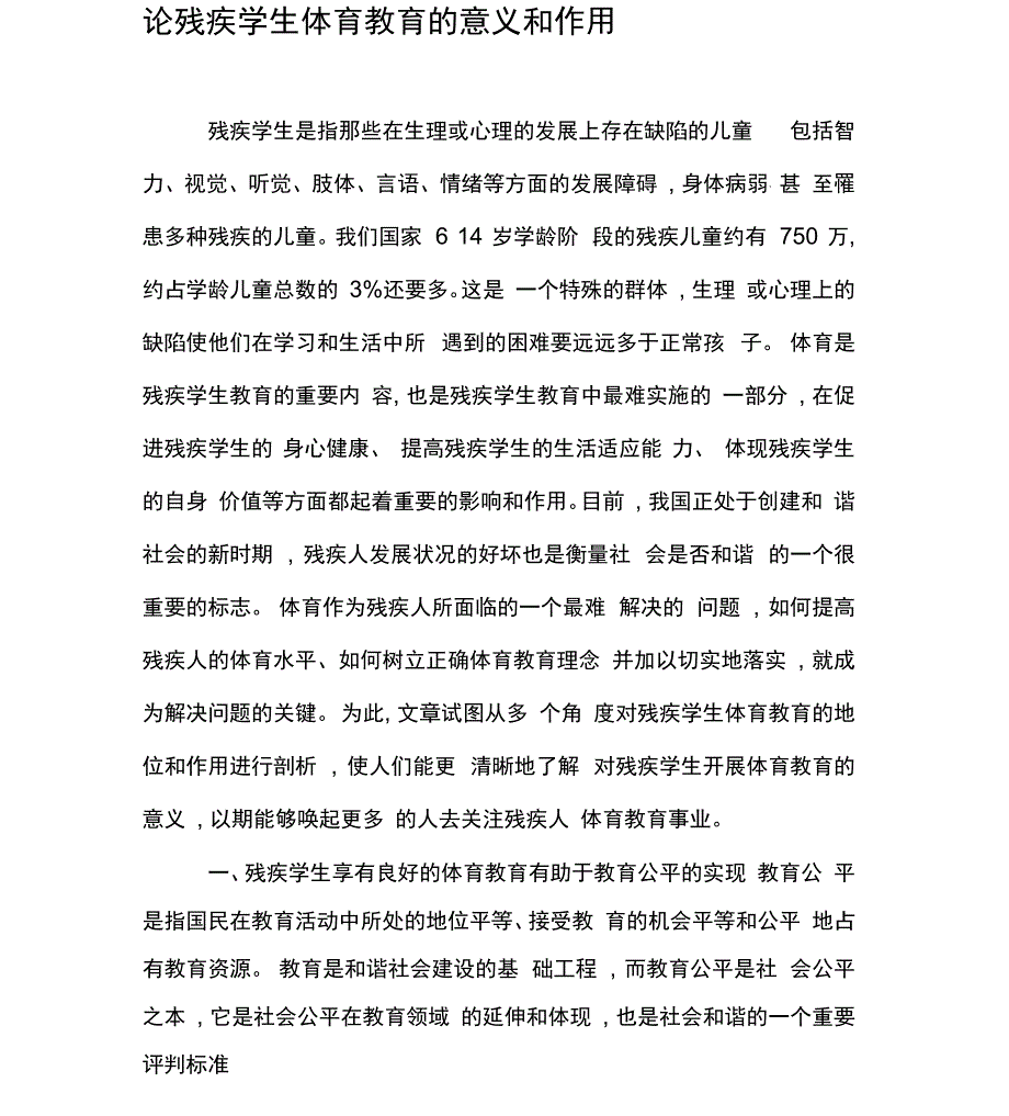 论残疾学生体育教育的意义和作用_第1页