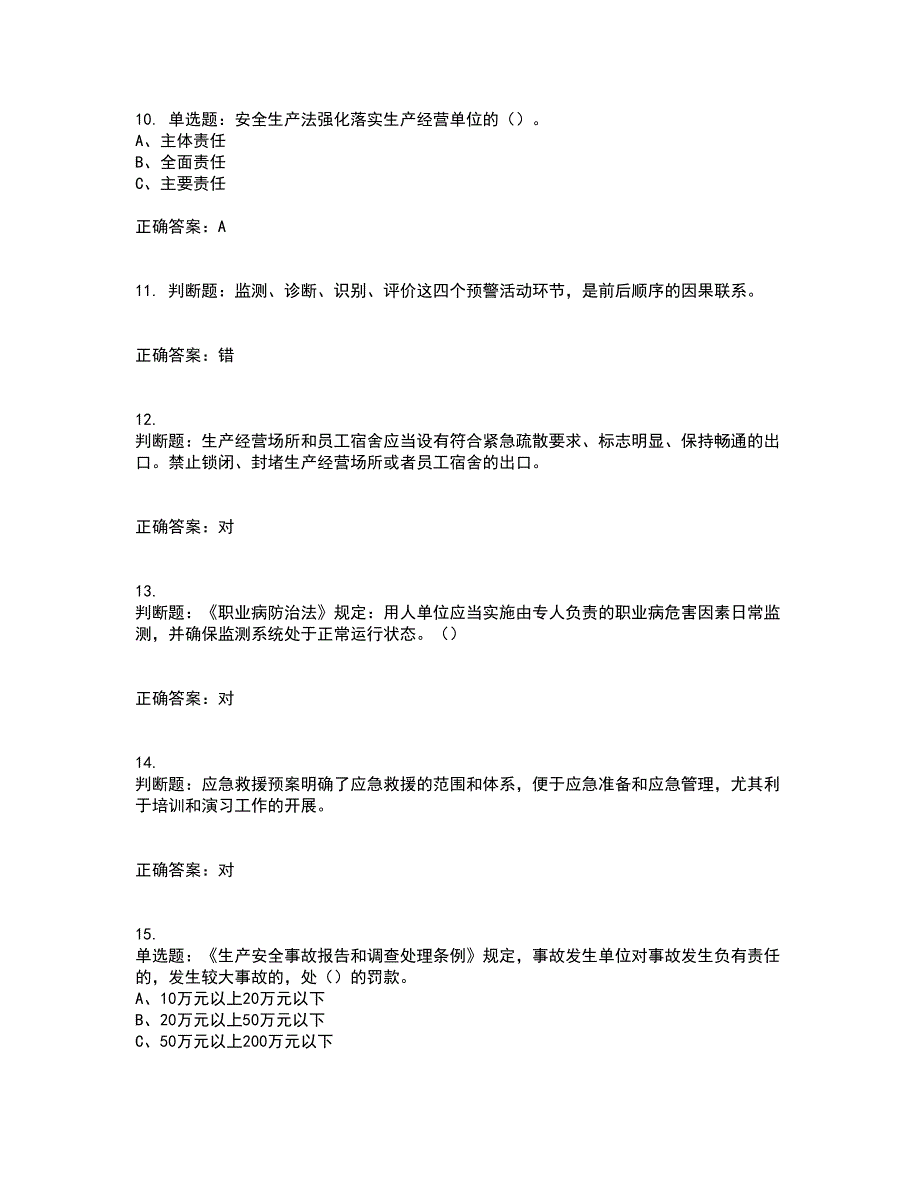 其他生产经营单位-主要负责人安全生产考试历年真题汇编（精选）含答案8_第3页