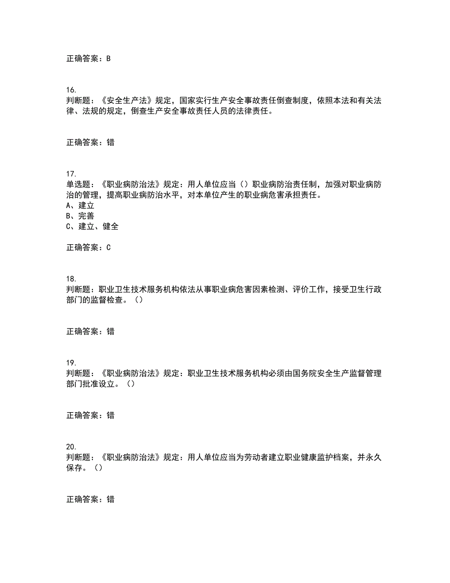 其他生产经营单位-主要负责人安全生产考试历年真题汇编（精选）含答案8_第4页