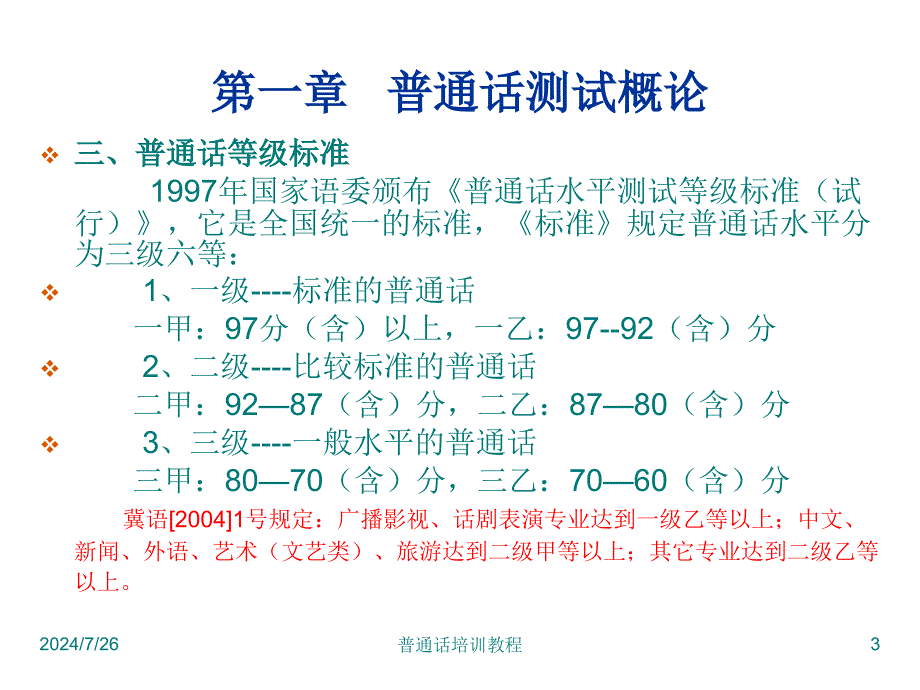 普通话训练教程教案_第3页