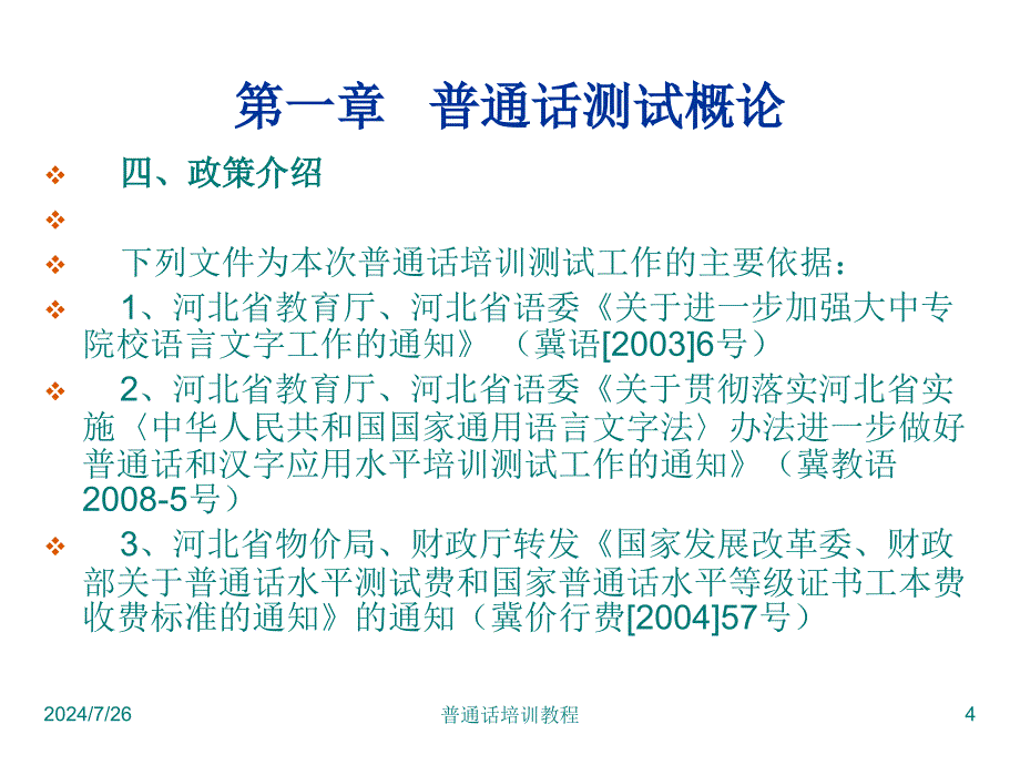 普通话训练教程教案_第4页