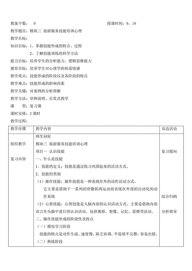 模块三 旅游服务技能培训心理.docx