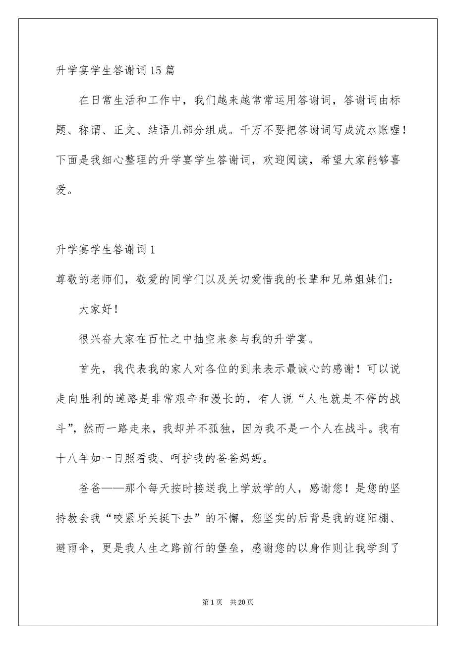 升学宴学生答谢词15篇_第1页