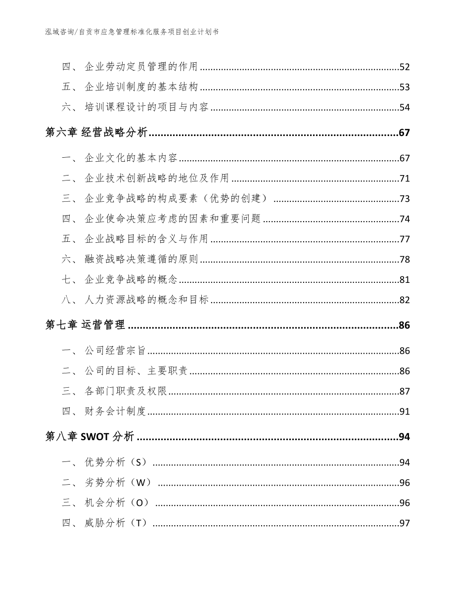 自贡市应急管理标准化服务项目创业计划书模板参考_第4页